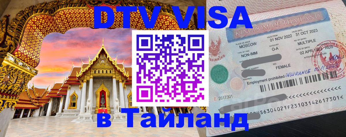 VISA в Тайланд для удалёнщиков 