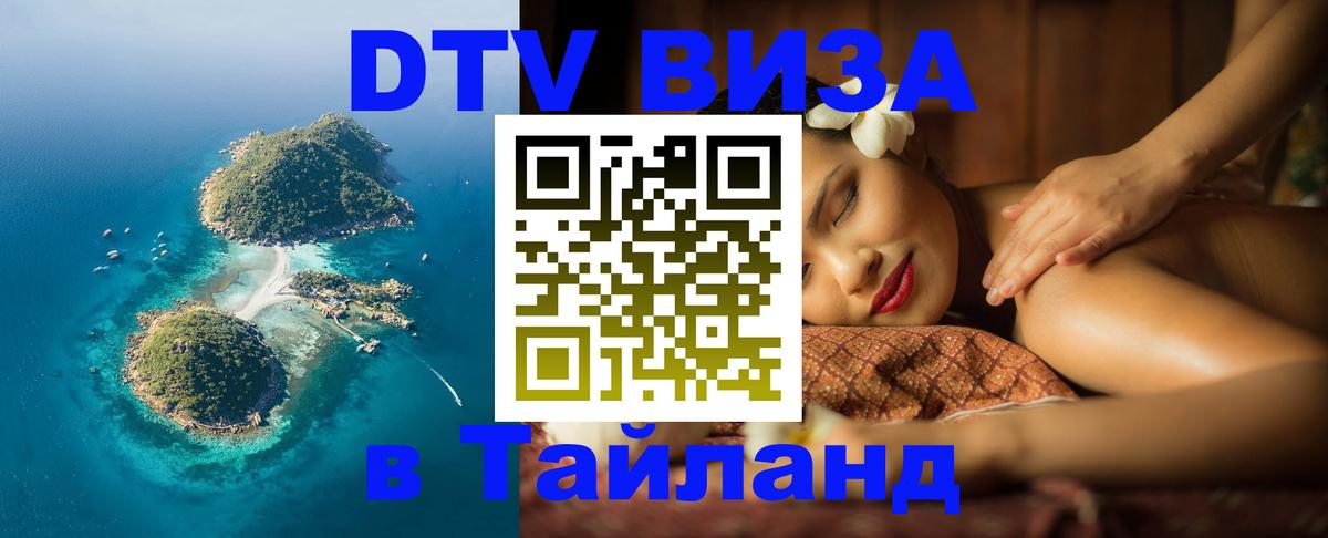 Visa ДТВ Тайланд помощь Астрахань 