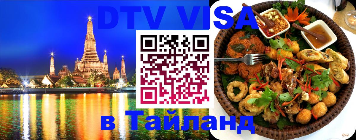 Цены на DTV визу в Таиланд — пакеты услуг, достаточно даже паспорта - Астрахань  03.10.2025 